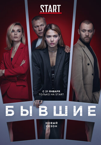 Бывшие 2016 постер